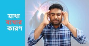 মাথা ব্যথার কারণ | মাথা ব্যাথা কোন রোগের লক্ষণ