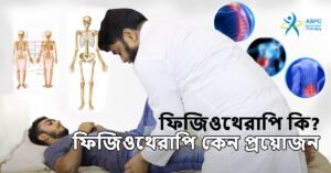 ফিজিওথেরাপি কি এবং ফিজিওথেরাপি কেন প্রয়োজন?