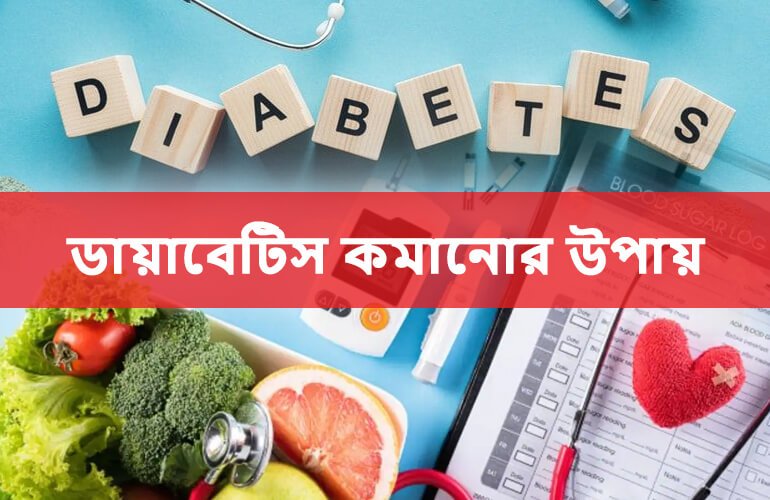 দ্রুত ডায়াবেটিস নিয়ন্ত্রণ করার ১০টি কার্যকরী উপায় - My Classroom