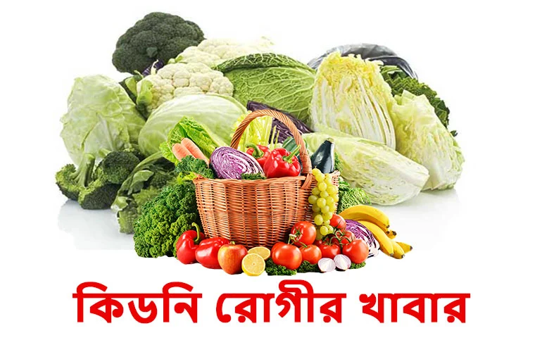 কিডনি রোগীর জন্য আদর্শ খাদ্য তালিকা: কী খাবেন, কী এড়াবেন  - My Classroom