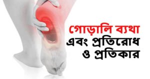 পায়ের গোড়ালি ব্যথার কারণ ও প্রতিকার দ্রুত সমস্যার সমাধান