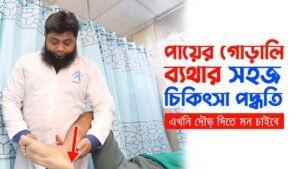 Video Thumbnail: পায়ের গোড়ালি ব্যথার সহজ চিকিৎসা