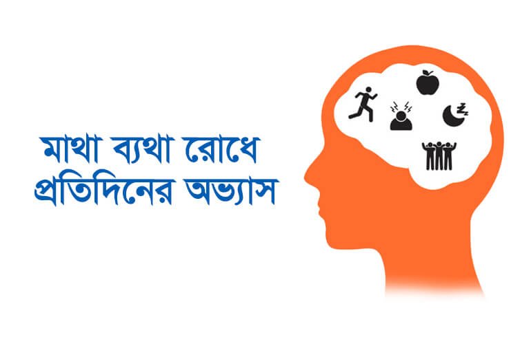 মাথা ব্যথা রোধে প্রতিদিনের অভ্যাস